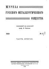  Журнал русского металлургического общества. 1928. N №2 часть 2. - , .