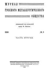  Журнал русского металлургического общества. 1928. N №4 часть 2. - , .