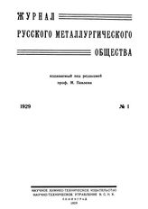  Журнал русского металлургического общества. 1929. N №1. - , .