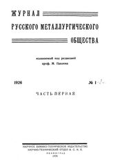  Журнал русского металлургического общества. 1926. N №01-02 часть 1. - , .