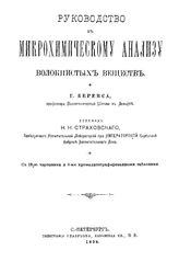 Беренс Г. Руководство к микрохимическому анализу волокнистых веществ. - СПб., 1898.