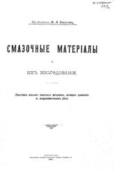 Когутов И.Л. Смазочные материалы и их исследование. - Петроград, 1914.
