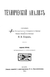 Егоров И.В. Технический анализ. - Киев, 1914.