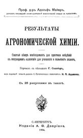 Майер А. Результаты агрономической химии. - СПб., 1904.