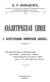  Аналитическая химия  Д. Л. Давыдов. I : Качественный химический анализ. - Варшава, 1913.