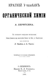Бернтсен А. Краткий учебник органической химии. - СПб., 1896.