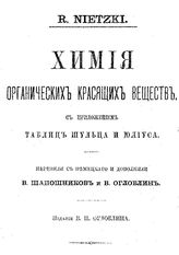 Nietzki R. Химия органических красящих веществ. - СПб., 1896.