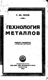 Гольцова С.В. Технология металлов (литье, сварка, механическая обработка). - М., 2007.