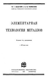 Евангулов М. Г. Элементарная технология металлов. - М., 1927.