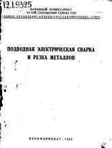  Подводная электрическая сварка и резка металлов. - М., 1943.