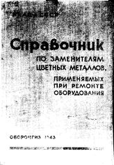 Справочник по заменителям цветных металлов, применяемых при ремонте оборудования. - М., 1943.