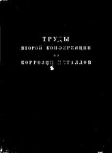  Труды Второй Конференции по коррозии металлов  под ред. А. Н. Фрумкина и др. Т. 2. - М., 1943.