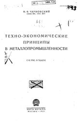 Чарновский Н.Ф. Техно-экономические принципы в металлопромышленности. - М., 1927.