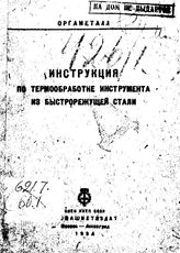  Инструкция по термообработке инструмента из быстрорежущей стали. - М., 1934.