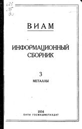  Информационный сборник. - М., 1934.