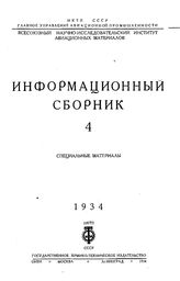  Информационный сборник. - СПб., 1934.