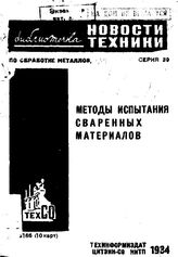  Библиотечка. серия 39 : Методы испытания сваренных материалов. - , 1934.
