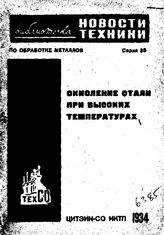  Библиотечка. серия 38 : Окисление стали при высоких температурах. - , 1934.
