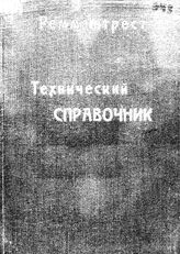  Технический справочник по мобилизации ресурсов машинооборудования. - М., 1934.