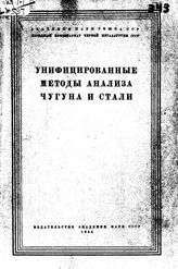  Унифицированные методы анализа чугуна и стали. - М., 1944.