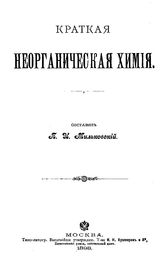 Мильковский П.И. Краткая неорганическая химия. - М., 1898.
