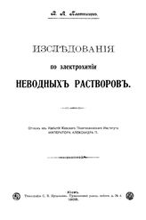 Плотников В.А. Исследования по электрохимии неводных растворов. - Киев, 1908.