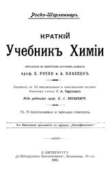 Роско Г.Е. Краткий учебник органической химии. - СПб., 1903.