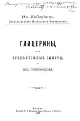 Каблуков И. Глицерины или трехатомные спирты и их производные. - , 1887.