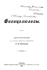 Настюков А.М. Оксицеллюлозы. - Тамбов, 1901.