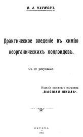 Наумов В.А. Практическое введение в химию неорганических коллоидов. - М., 1917.