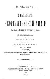 Рихтер В. Учебник неорганической химии по новейшим воззрениям. - СПб., 1897.