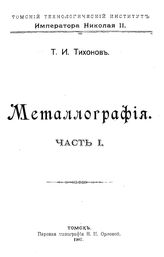  Металлография  Т. И. Тихонов. Ч. 1. - Томск, 1907.