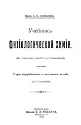 Словцов Б.И. Учебник физиологической химии. - Петроград, 1918(СПб.).