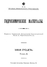  Гидрохимические материалы. Т. 2, Вып. 3,4. - Новочеркасск, 19.