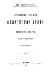  Основные начала физической химии  И. Каблуков. Вып. 2 : Электрохимия. - М., 1902.
