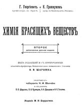 Георгиевич Г., Шаврин В.В. Химия красящих веществ. - М., 1916.