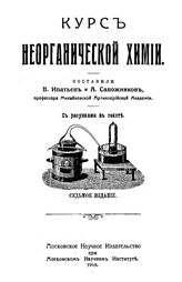 Ипатьев В. Курс неорганической химии. - СПб., 1902.