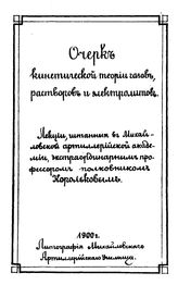 Корольков Очерк кинетической теории газов, растворов и электролитов. - Б. м., 1900.