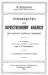 Кукулеско И. Руководство по качественному анализу. - СПб., 1915.