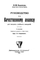 Кукулеско И.М. Руководство по качественному анализу. - СПб., 1910.