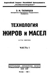  Технология жиров и масел  З. М. Таланцев. Ч. 1. - М., 1925.