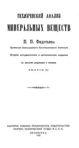 Федотьев П.П. Технический анализ минеральных веществ. - СПб., 1906.