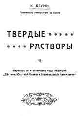 Бруни К. Твердые растворы. - Одесса, 1909.