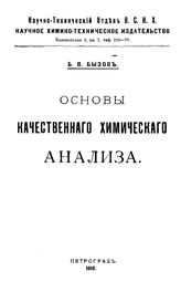 Бызов Б.В. Основы качественного химического анализа. - Петроград, 1918.