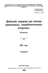  Добывание водорода при помощи силиколевых газодобывательных аппаратах. - Петроград, 1915.