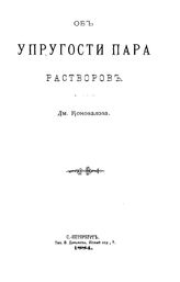 Коновалов Д. Об упругости пара растворов. - СПб., 1884.