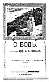 Коновалов М.И. О воде. - СПб., 1910.