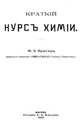 Крюгер Ф.К. Краткий курс химии. - М., 1910.
