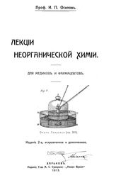 Осипов И.П. Лекции неорганической химии. - Харьков, 1913.