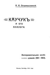 Остромысленский И.И. Каучук и его аналоги. - М., 1913.